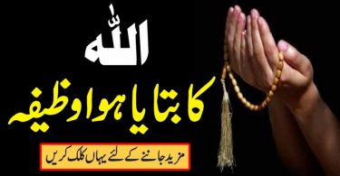 اللہ کا بتایا ہوا وظیفہ