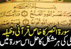 خاص قرآنی وظیفہ