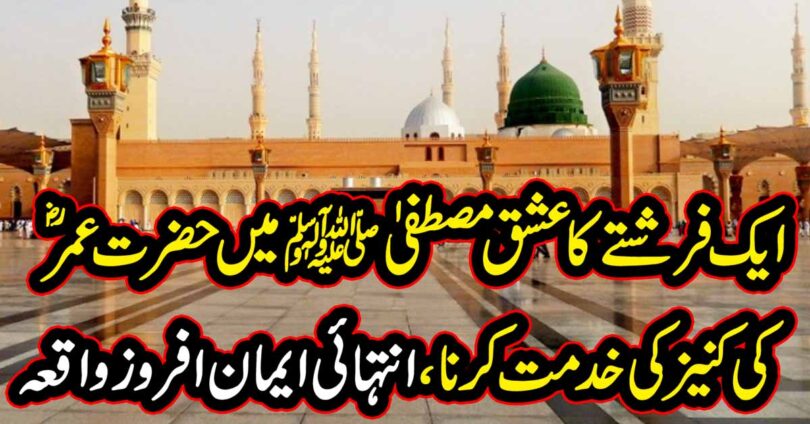 فرشتے کا عشق مصطفیٰ ﷺ