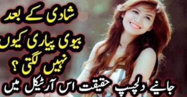 شادی کے بعد بیوی