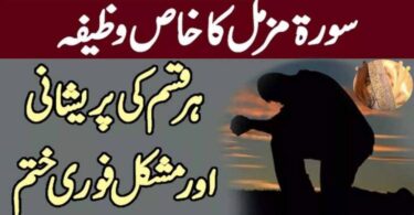 سورۃ مزمل کا خاص