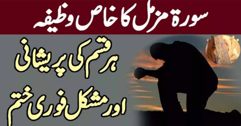 سورۃ مزمل کا خاص